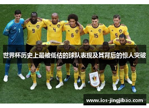 世界杯历史上最被低估的球队表现及其背后的惊人突破