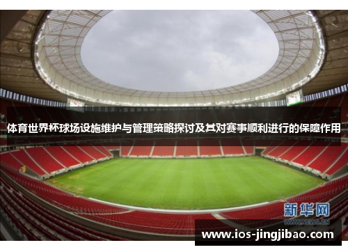 体育世界杯球场设施维护与管理策略探讨及其对赛事顺利进行的保障作用