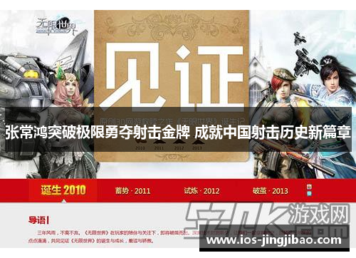 张常鸿突破极限勇夺射击金牌 成就中国射击历史新篇章