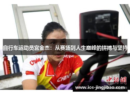 自行车运动员宫金杰：从赛场到人生巅峰的拼搏与坚持