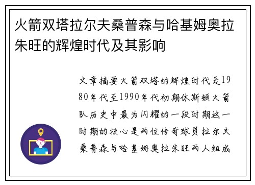火箭双塔拉尔夫桑普森与哈基姆奥拉朱旺的辉煌时代及其影响