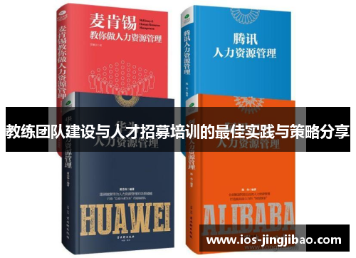 教练团队建设与人才招募培训的最佳实践与策略分享