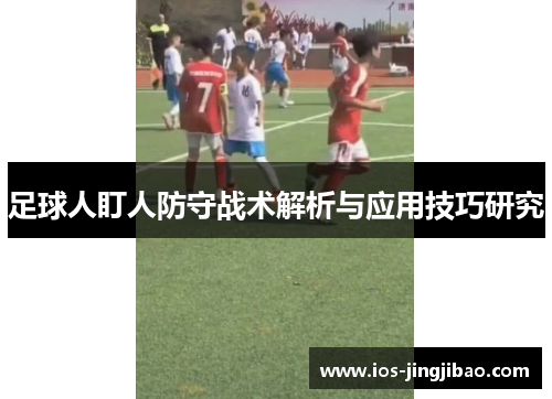 足球人盯人防守战术解析与应用技巧研究