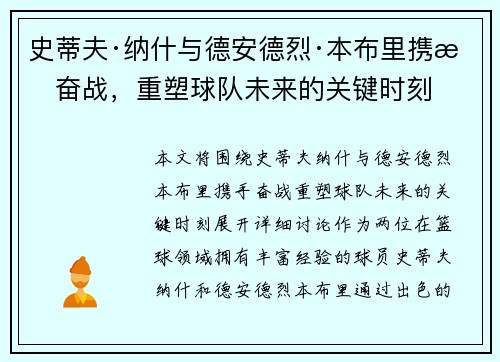 史蒂夫·纳什与德安德烈·本布里携手奋战，重塑球队未来的关键时刻