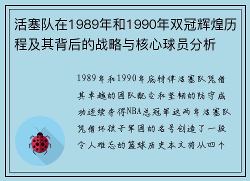 活塞队在1989年和1990年双冠辉煌历程及其背后的战略与核心球员分析