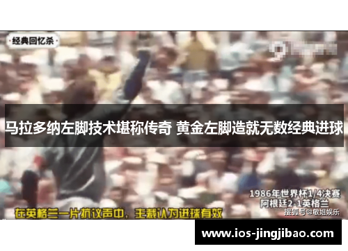 马拉多纳左脚技术堪称传奇 黄金左脚造就无数经典进球