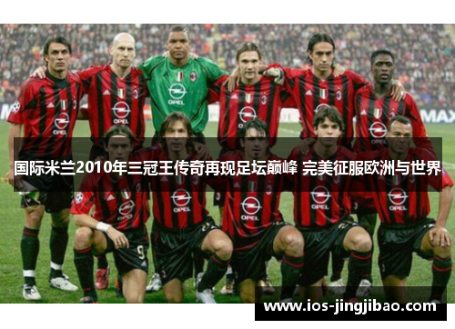 国际米兰2010年三冠王传奇再现足坛巅峰 完美征服欧洲与世界