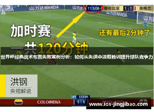世界杯经典战术布置失败案例分析：如何从失误中汲取教训提升球队竞争力