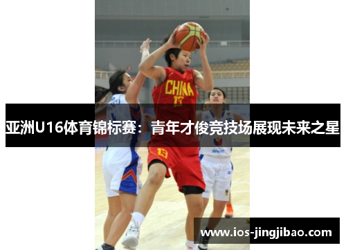 亚洲U16体育锦标赛：青年才俊竞技场展现未来之星