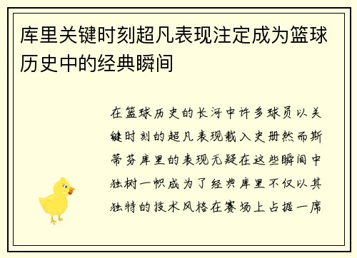 库里关键时刻超凡表现注定成为篮球历史中的经典瞬间