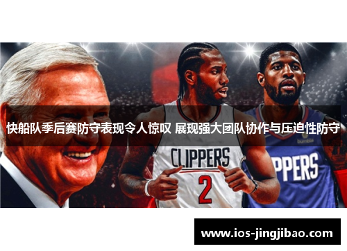 快船队季后赛防守表现令人惊叹 展现强大团队协作与压迫性防守