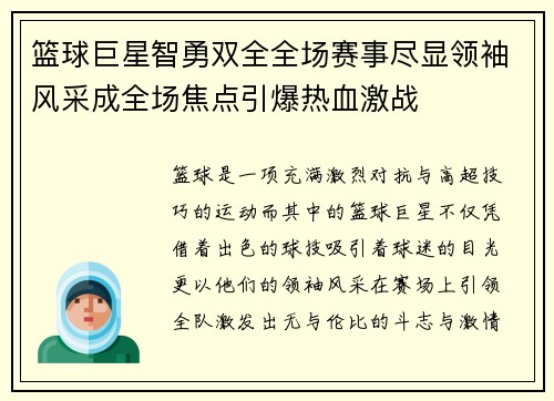 篮球巨星智勇双全全场赛事尽显领袖风采成全场焦点引爆热血激战