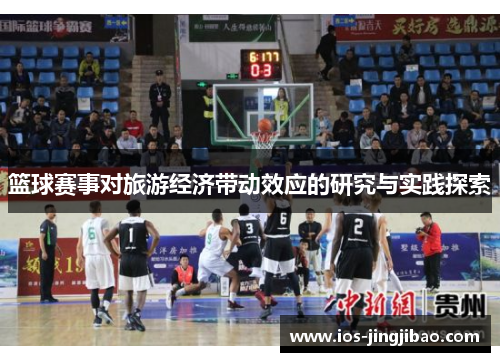 篮球赛事对旅游经济带动效应的研究与实践探索