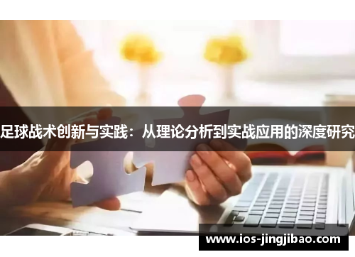 足球战术创新与实践：从理论分析到实战应用的深度研究