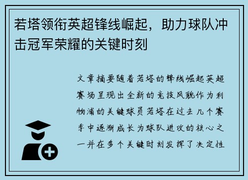 若塔领衔英超锋线崛起，助力球队冲击冠军荣耀的关键时刻