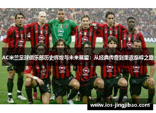 AC米兰足球俱乐部历史辉煌与未来展望：从经典传奇到重返巅峰之路