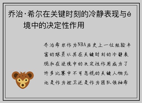 乔治·希尔在关键时刻的冷静表现与逆境中的决定性作用