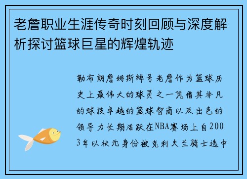 老詹职业生涯传奇时刻回顾与深度解析探讨篮球巨星的辉煌轨迹