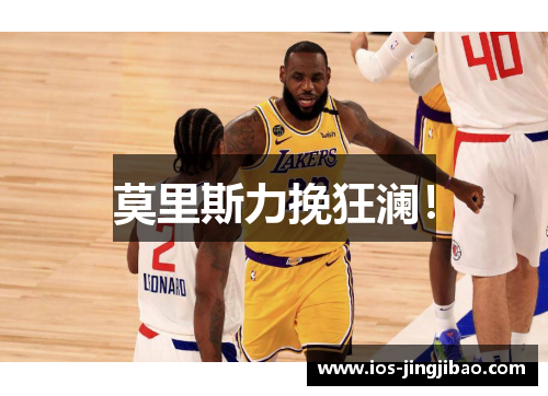 莫里斯力挽狂澜！