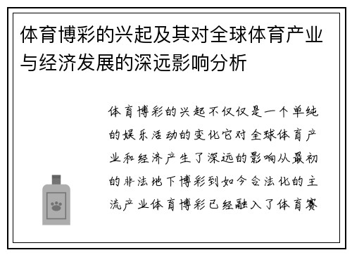 体育博彩的兴起及其对全球体育产业与经济发展的深远影响分析