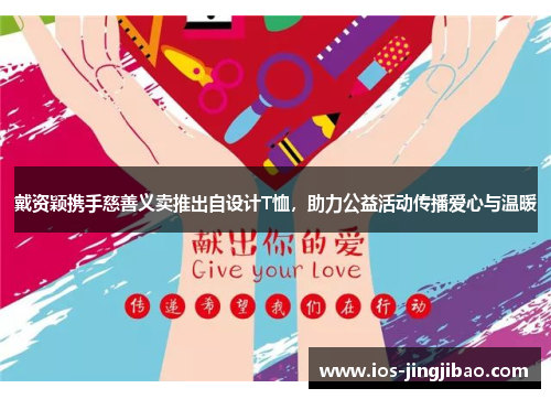 戴资颖携手慈善义卖推出自设计T恤，助力公益活动传播爱心与温暖