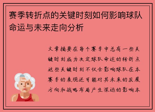 赛季转折点的关键时刻如何影响球队命运与未来走向分析