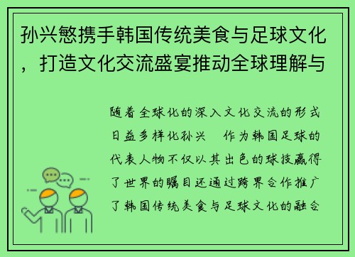 孙兴慜携手韩国传统美食与足球文化，打造文化交流盛宴推动全球理解与融合