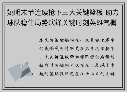 姚明末节连续抢下三大关键篮板 助力球队稳住局势演绎关键时刻英雄气概