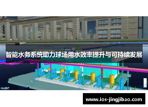 智能水务系统助力球场用水效率提升与可持续发展