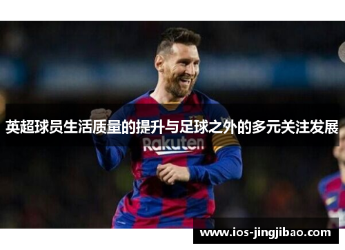 英超球员生活质量的提升与足球之外的多元关注发展