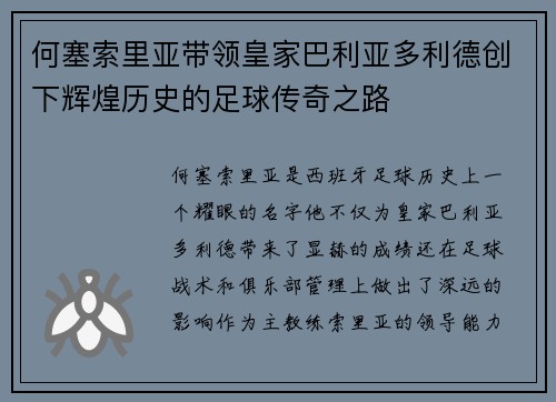 何塞索里亚带领皇家巴利亚多利德创下辉煌历史的足球传奇之路