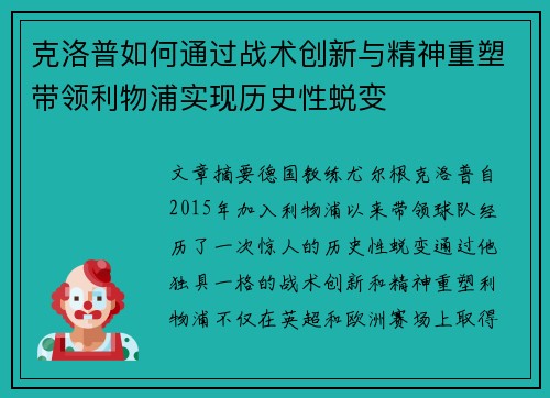 克洛普如何通过战术创新与精神重塑带领利物浦实现历史性蜕变