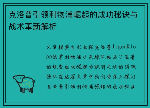 克洛普引领利物浦崛起的成功秘诀与战术革新解析