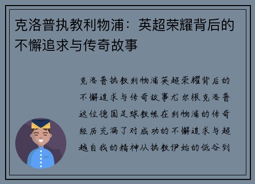 克洛普执教利物浦：英超荣耀背后的不懈追求与传奇故事