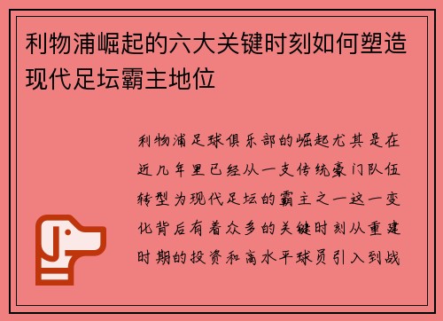 利物浦崛起的六大关键时刻如何塑造现代足坛霸主地位