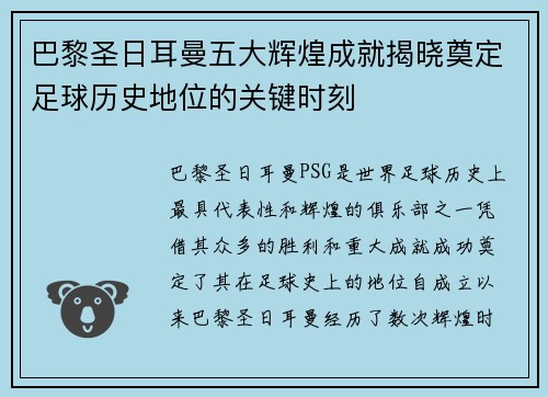 巴黎圣日耳曼五大辉煌成就揭晓奠定足球历史地位的关键时刻