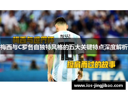 梅西与C罗各自独特风格的五大关键特点深度解析