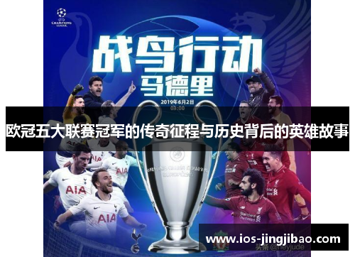 欧冠五大联赛冠军的传奇征程与历史背后的英雄故事