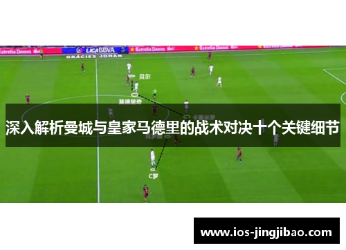 深入解析曼城与皇家马德里的战术对决十个关键细节
