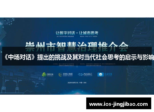 《中场对话》提出的挑战及其对当代社会思考的启示与影响