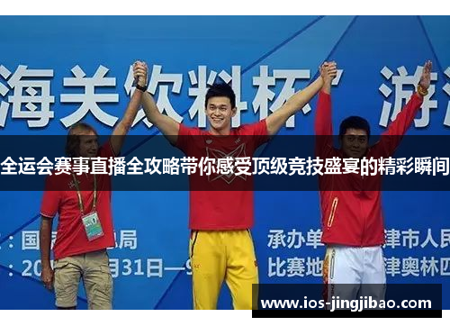 全运会赛事直播全攻略带你感受顶级竞技盛宴的精彩瞬间
