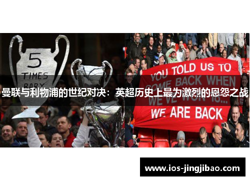 曼联与利物浦的世纪对决：英超历史上最为激烈的恩怨之战