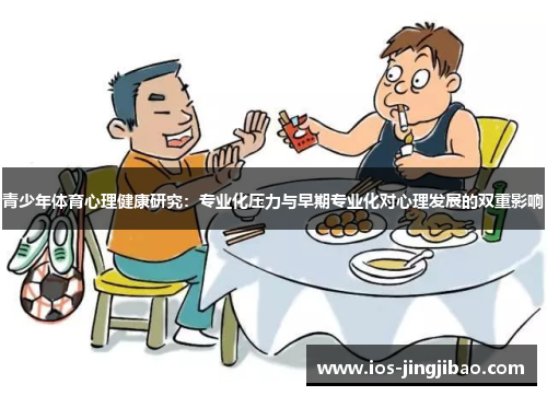 青少年体育心理健康研究：专业化压力与早期专业化对心理发展的双重影响