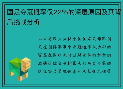 国足夺冠概率仅22%的深层原因及其背后挑战分析