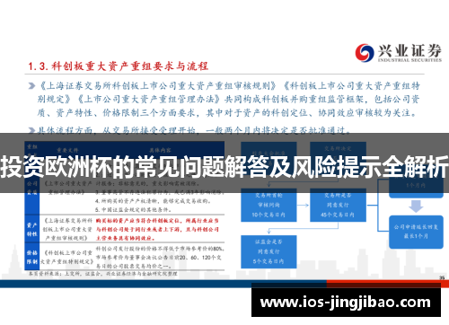 投资欧洲杯的常见问题解答及风险提示全解析