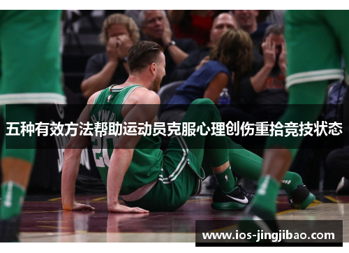 五种有效方法帮助运动员克服心理创伤重拾竞技状态
