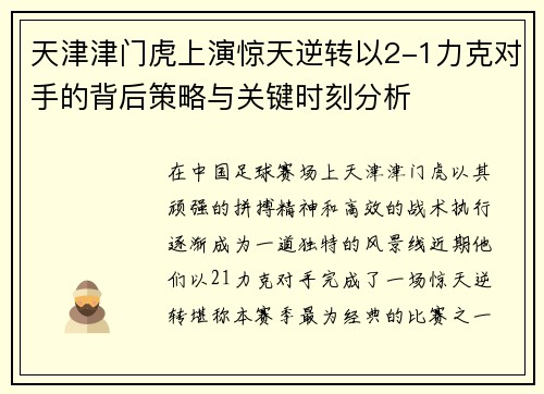 天津津门虎上演惊天逆转以2-1力克对手的背后策略与关键时刻分析