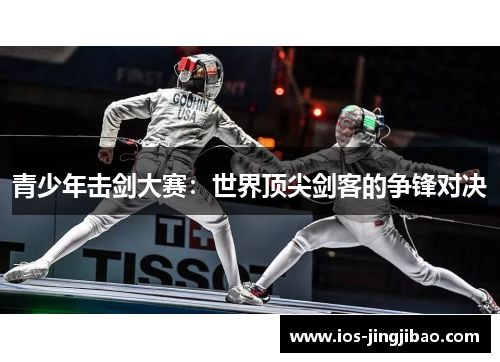 青少年击剑大赛：世界顶尖剑客的争锋对决