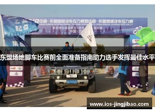 东盟场地脚车比赛前全面准备指南助力选手发挥最佳水平