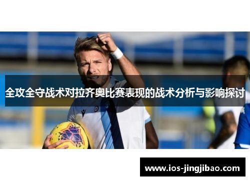 全攻全守战术对拉齐奥比赛表现的战术分析与影响探讨